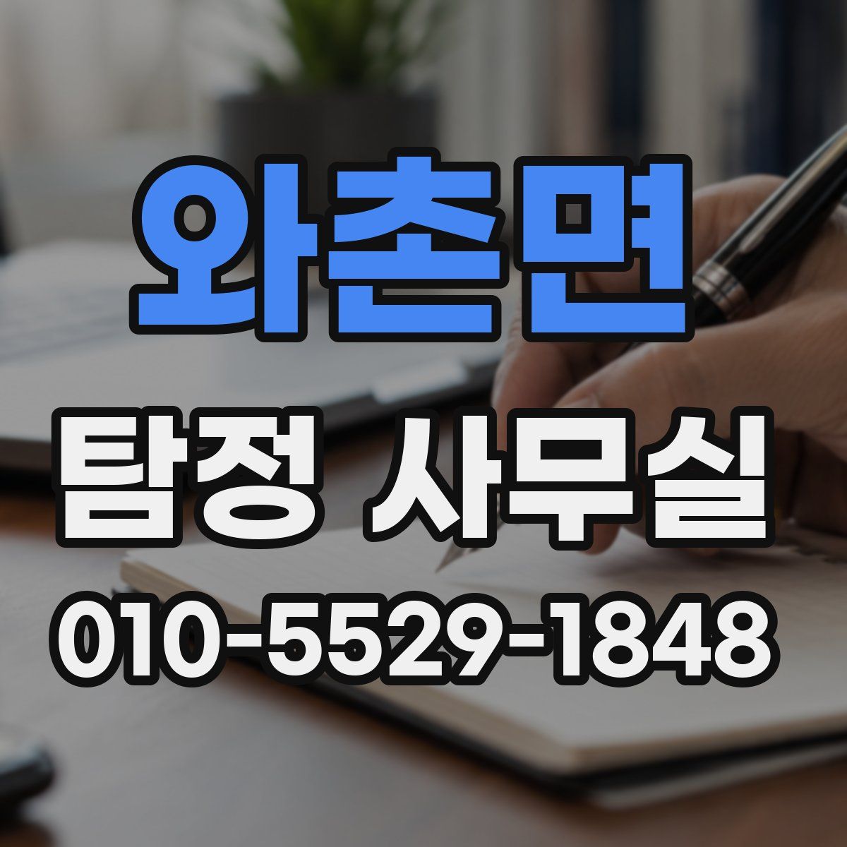 와촌면 탐정 사무실