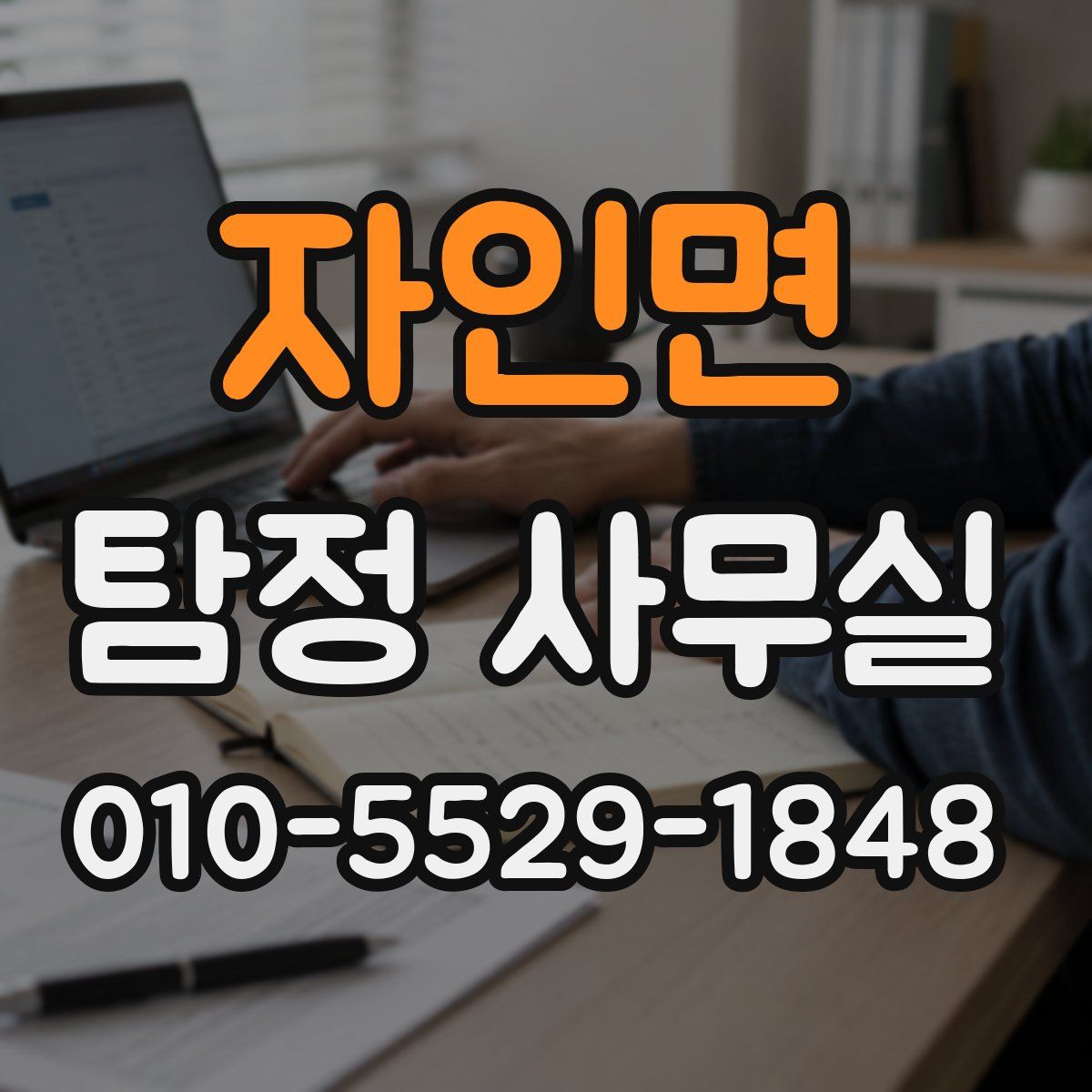 자인면 탐정 사무실