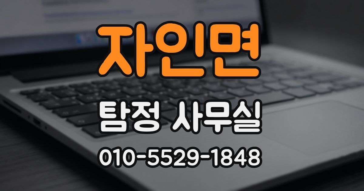 자인면 탐정 사무실