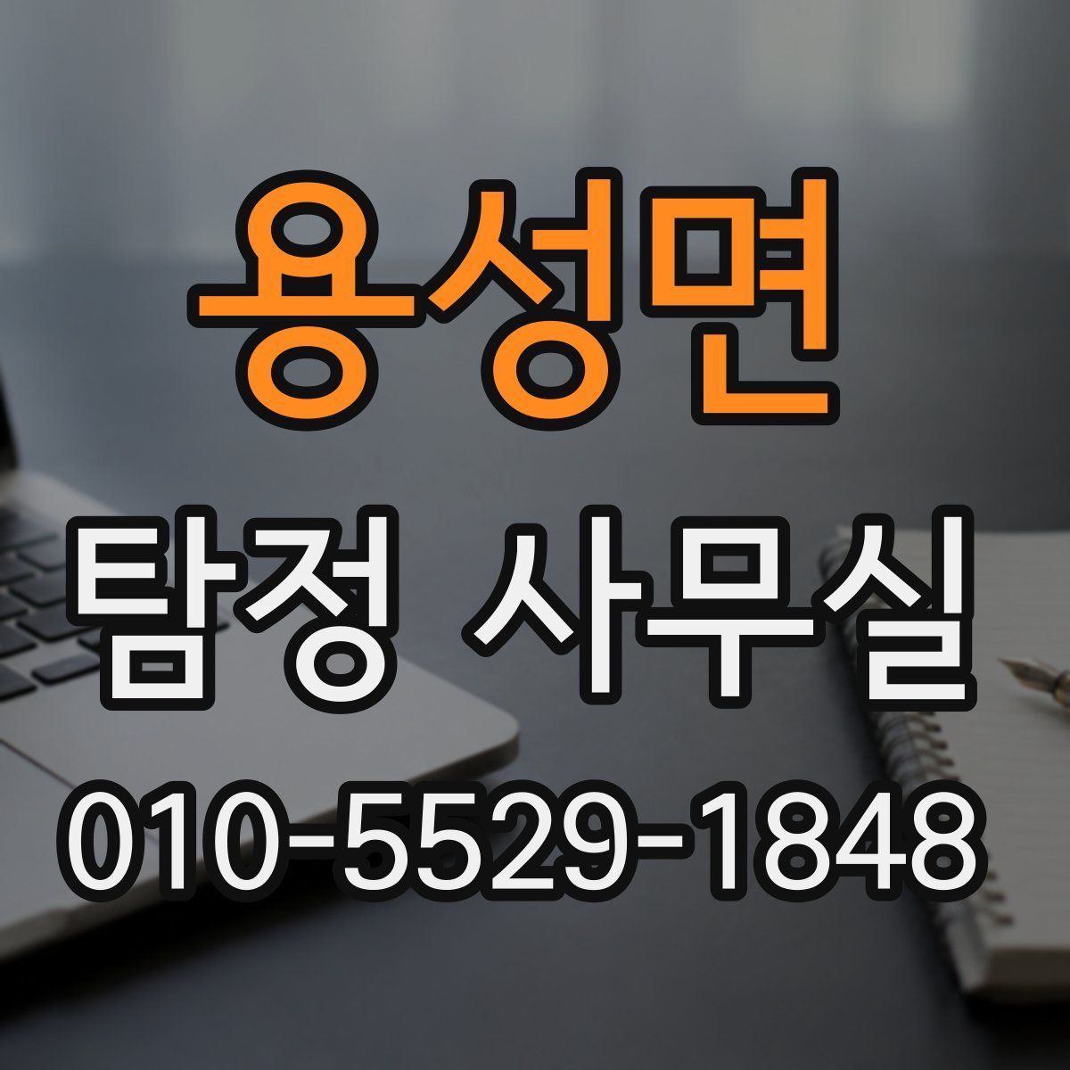 용성면 탐정 사무실