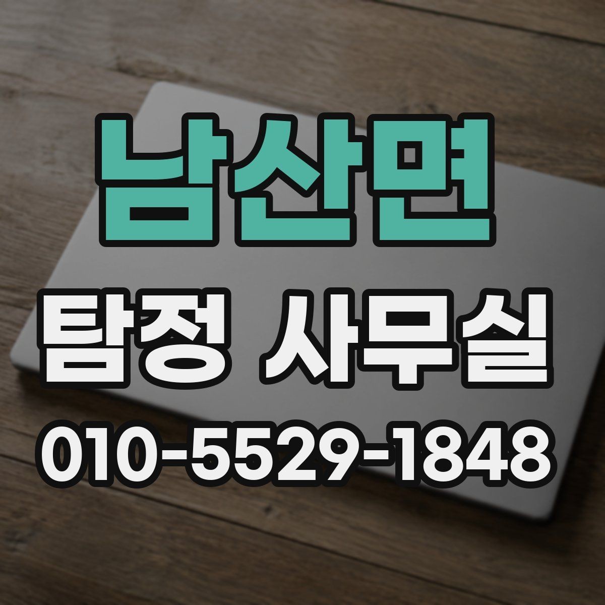 남산면 탐정 사무실 소송 대비 증거를 모으는 순서