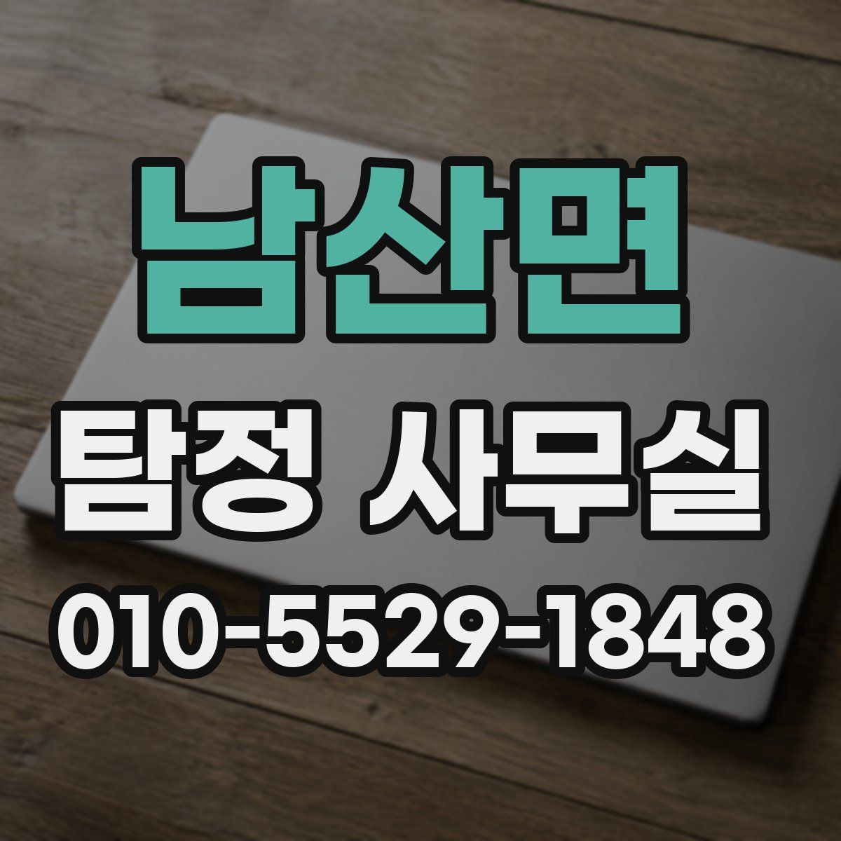 남산면 탐정 사무실