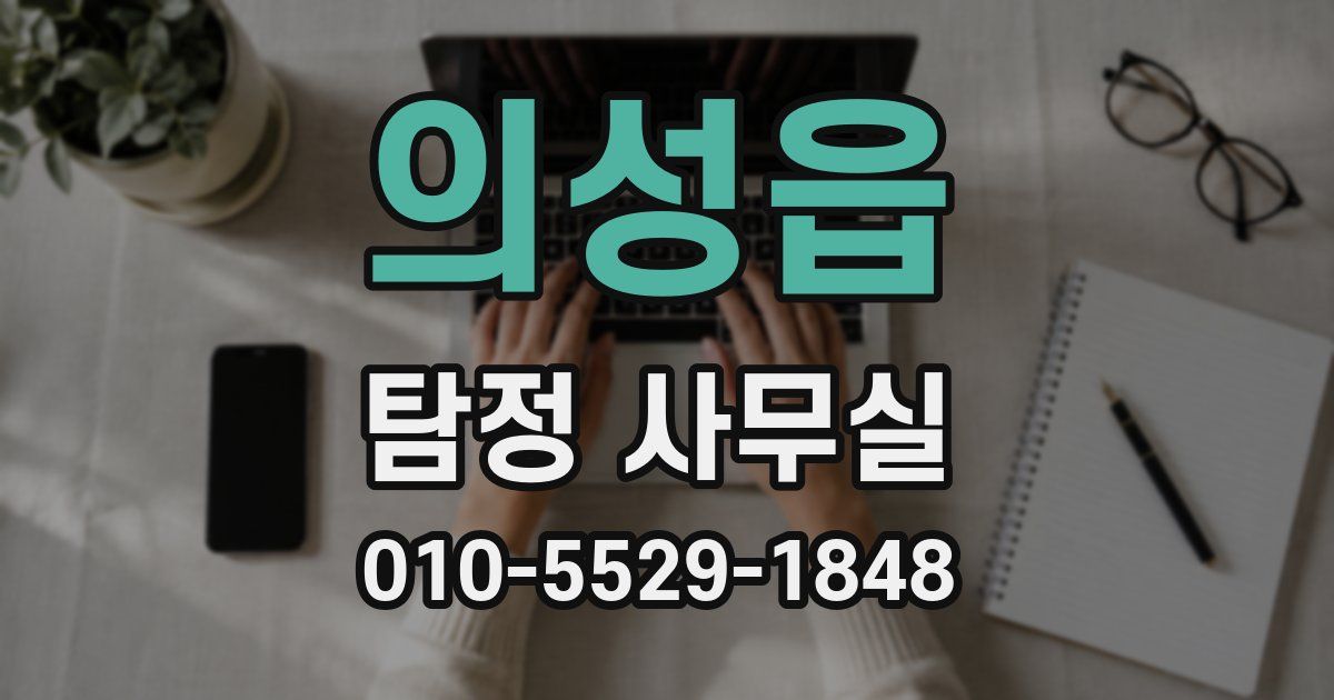의성읍 탐정 사무실