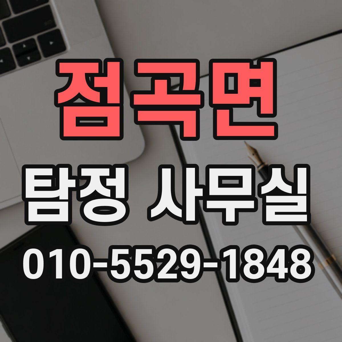점곡면 탐정 사무실