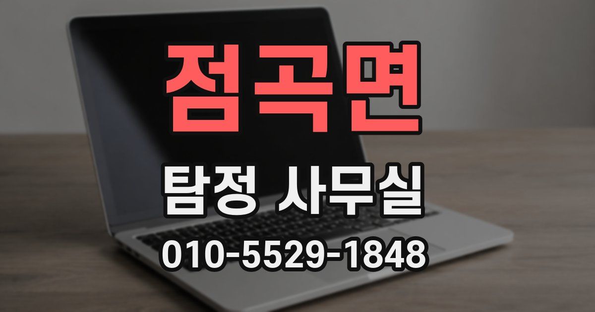 점곡면 탐정 사무실