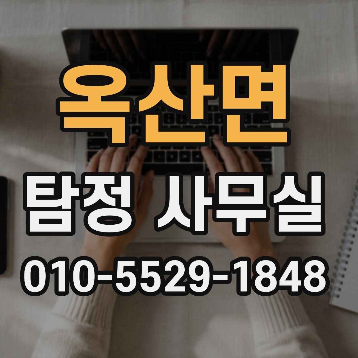 옥산면 탐정 사무실 직원 검증 상담에서 확인할 내용