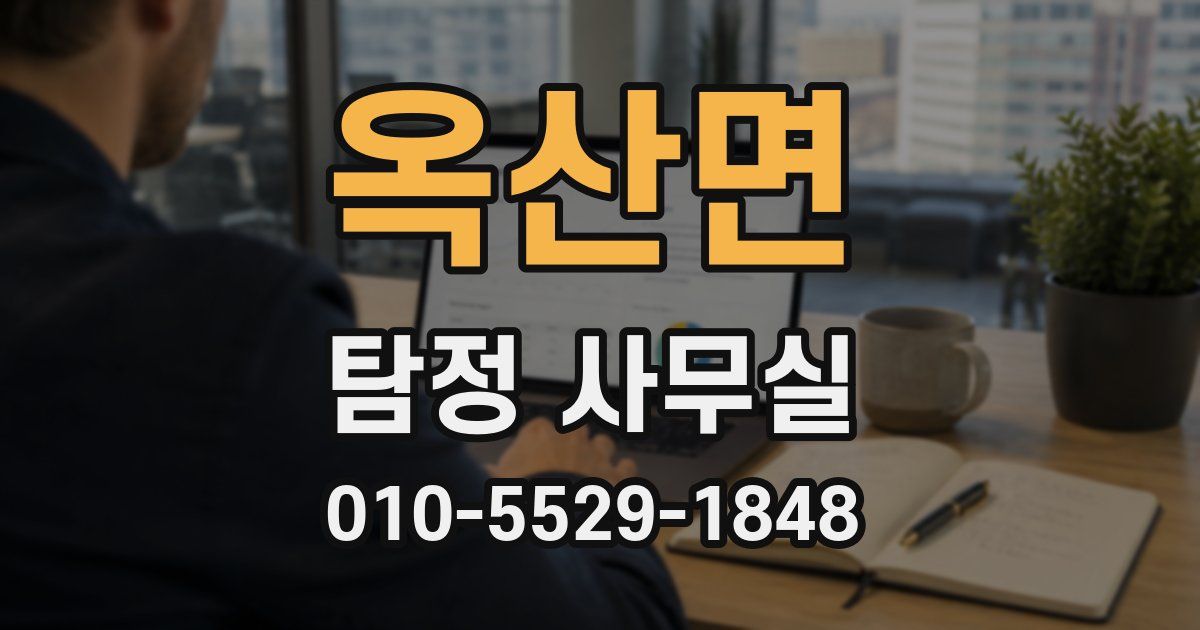 옥산면 탐정 사무실