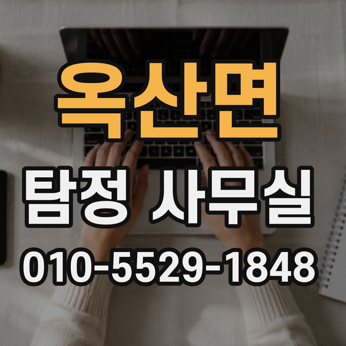 옥산면 탐정 사무실