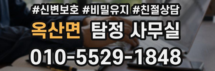 옥산면 탐정 사무실
