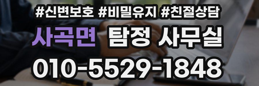 사곡면 탐정 사무실