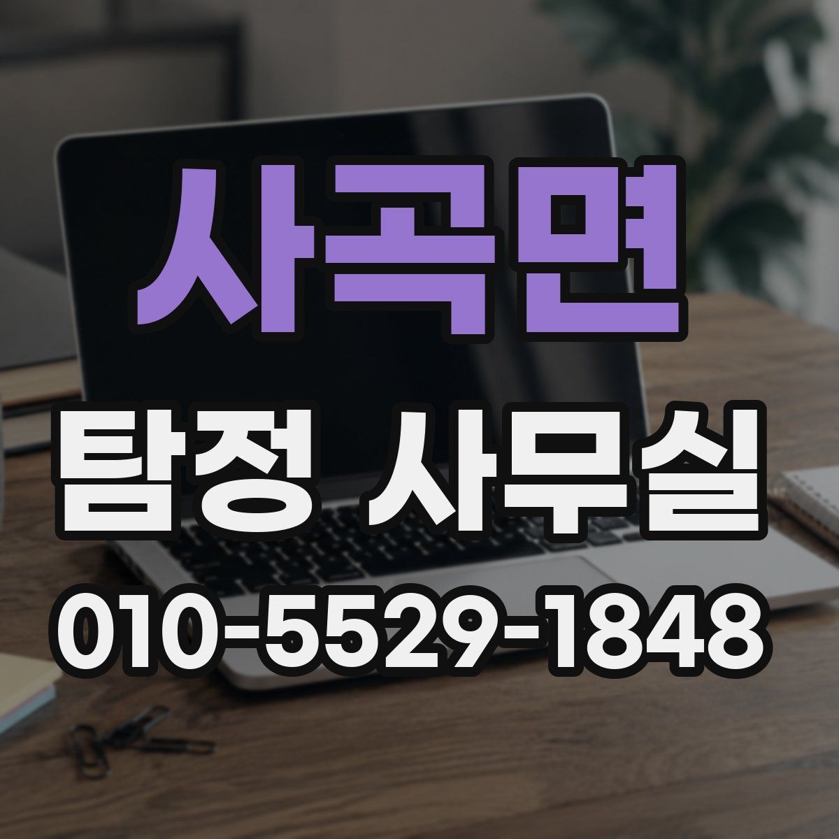 사곡면 탐정 사무실
