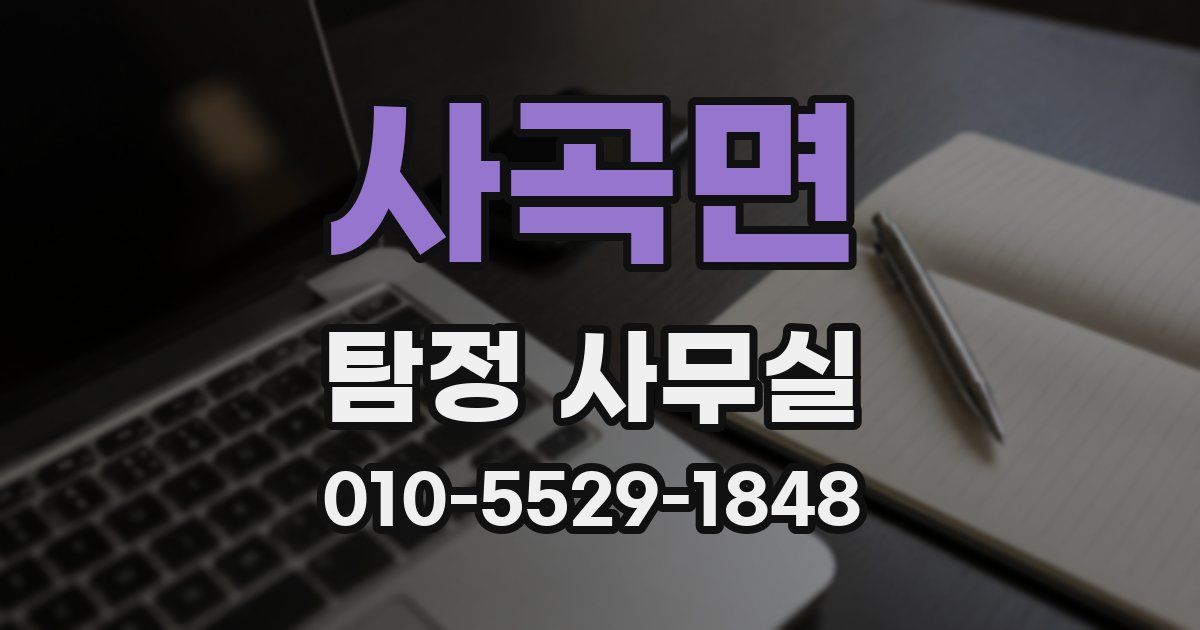 사곡면 탐정 사무실