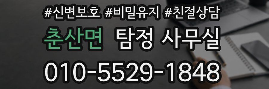 춘산면 탐정 사무실