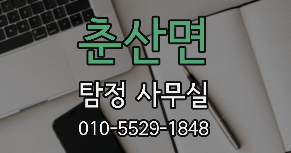 춘산면 탐정 사무실