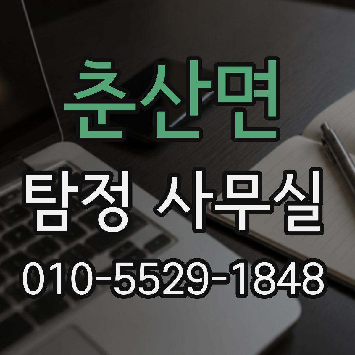 춘산면 탐정 사무실