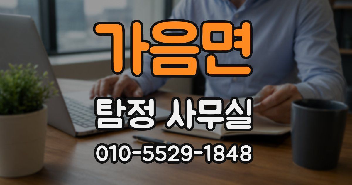 가음면 탐정 사무실