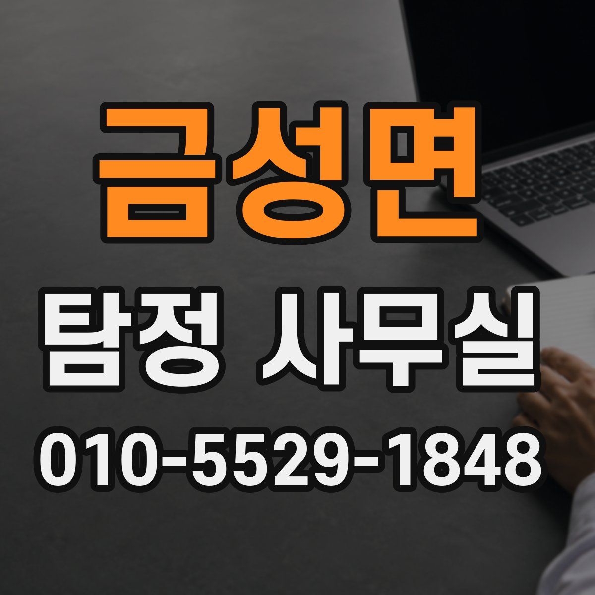 금성면 탐정 사무실