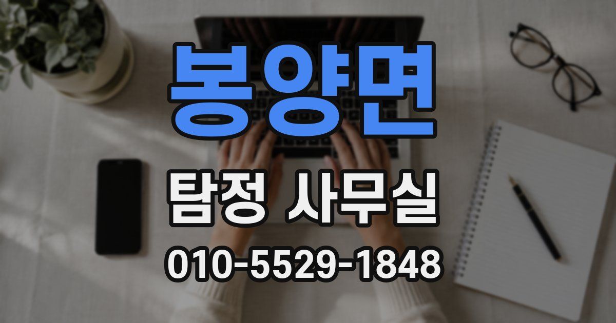 봉양면 탐정 사무실