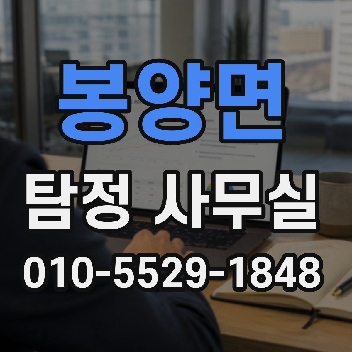 봉양면 탐정 사무실