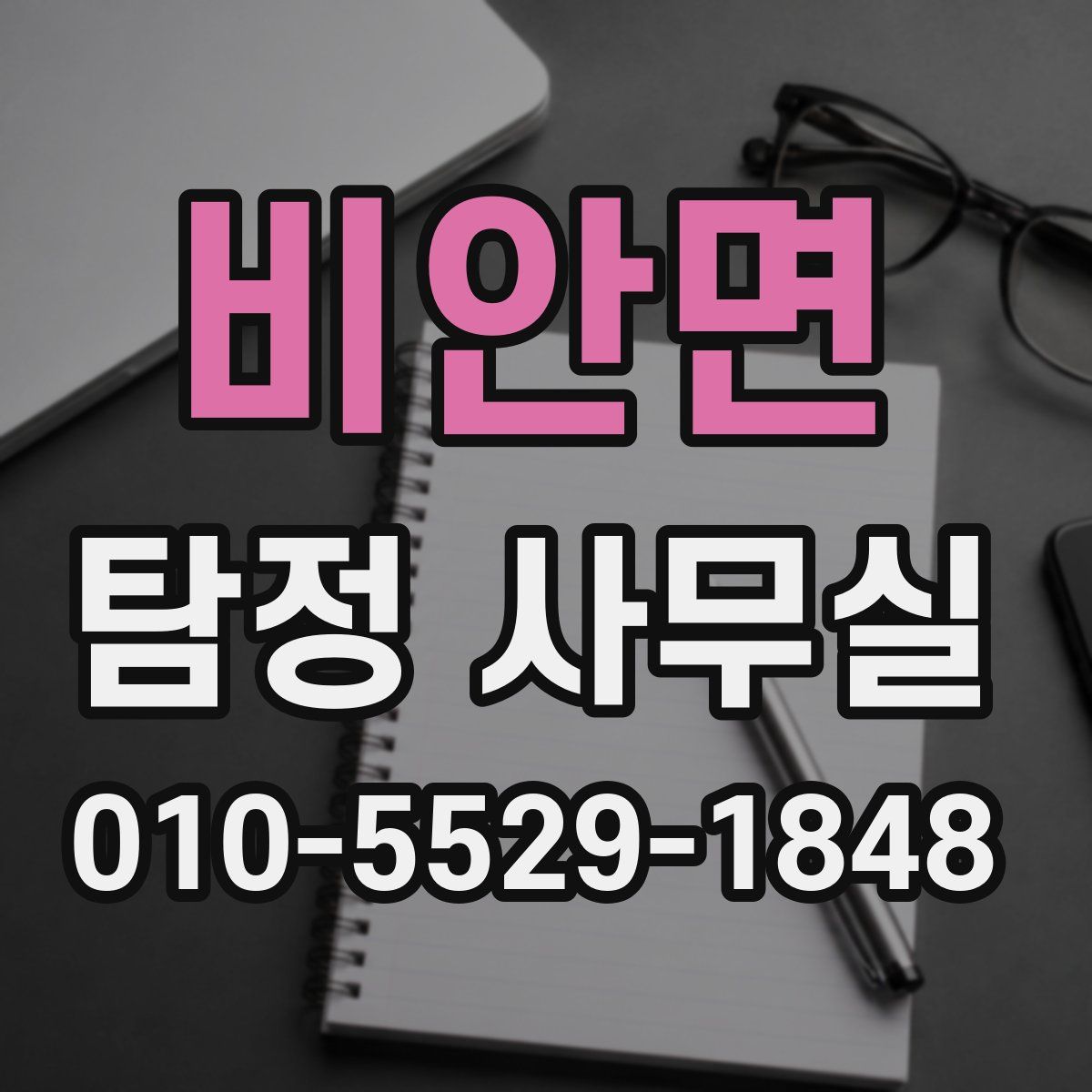 비안면 탐정 사무실