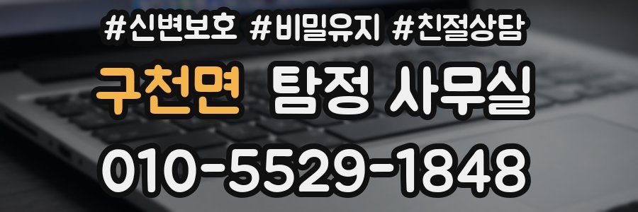 구천면 탐정 사무실