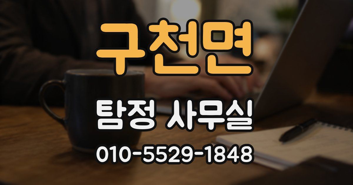 구천면 탐정 사무실