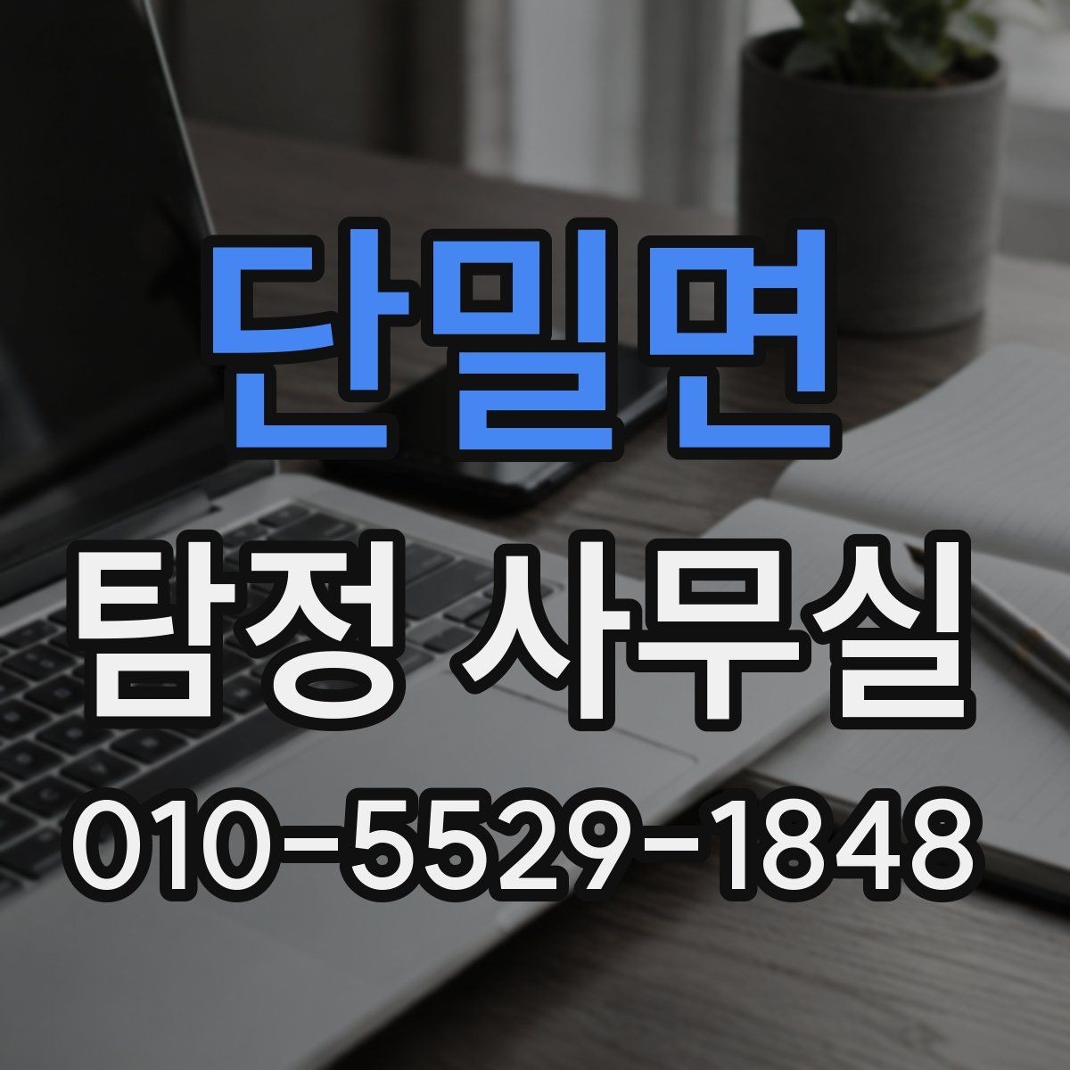 단밀면 탐정 사무실 외도·가출·채무 사건별 접근 차이