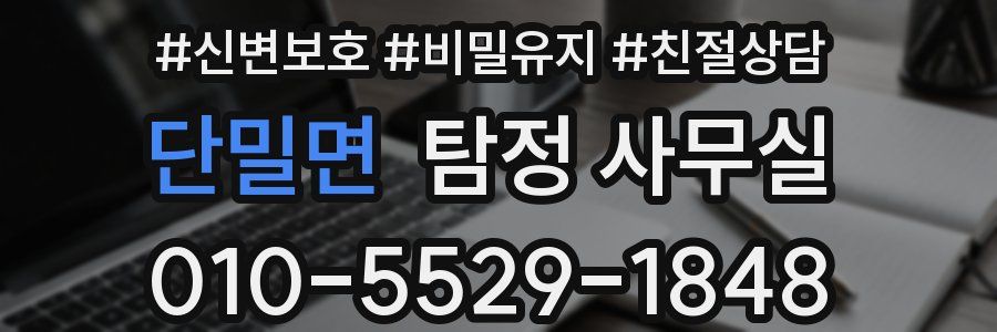 단밀면 탐정 사무실
