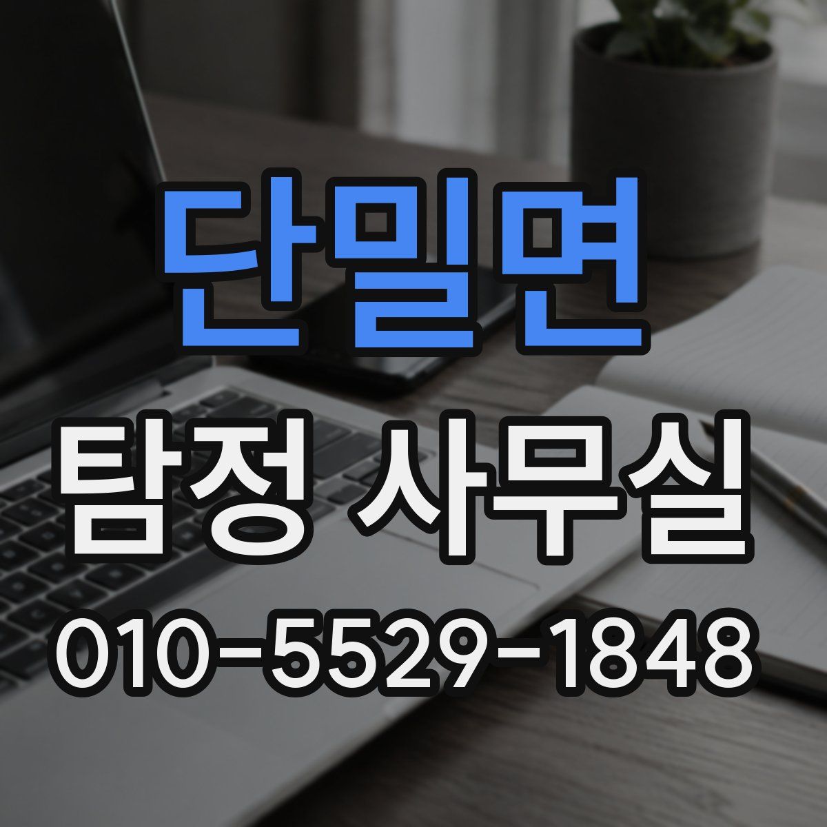 단밀면 탐정 사무실