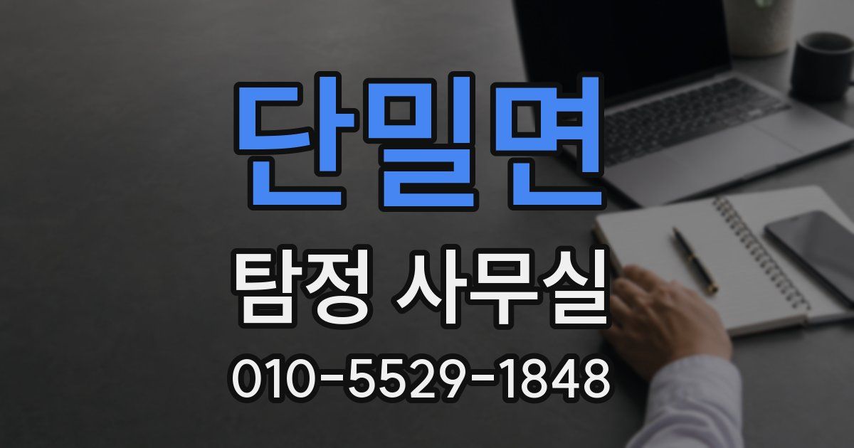 단밀면 탐정 사무실