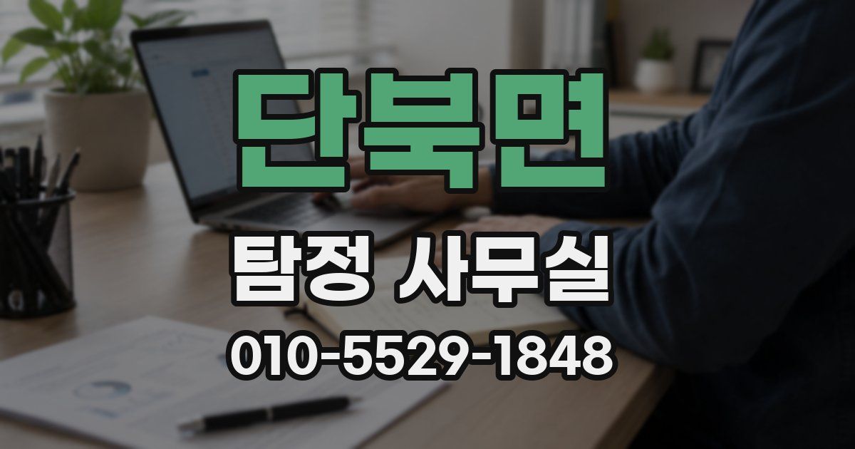 단북면 탐정 사무실