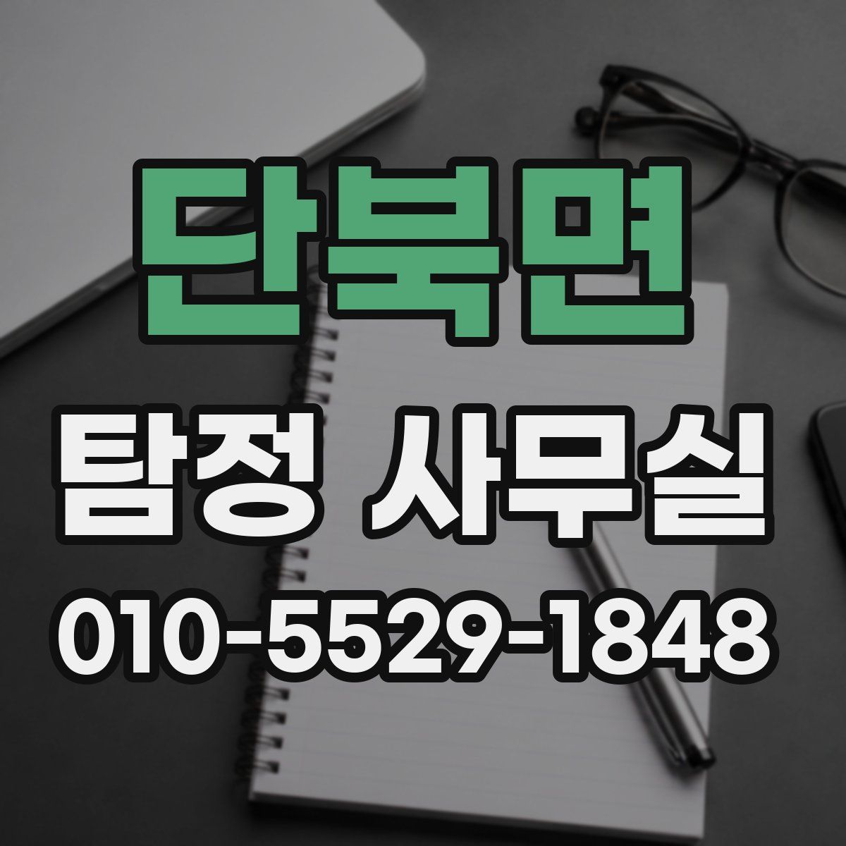 단북면 탐정 사무실