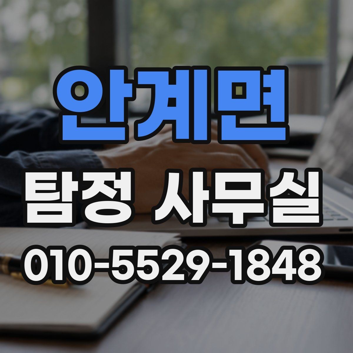 안계면 탐정 사무실 기업 내부조사에서 자주 확인하는 항목