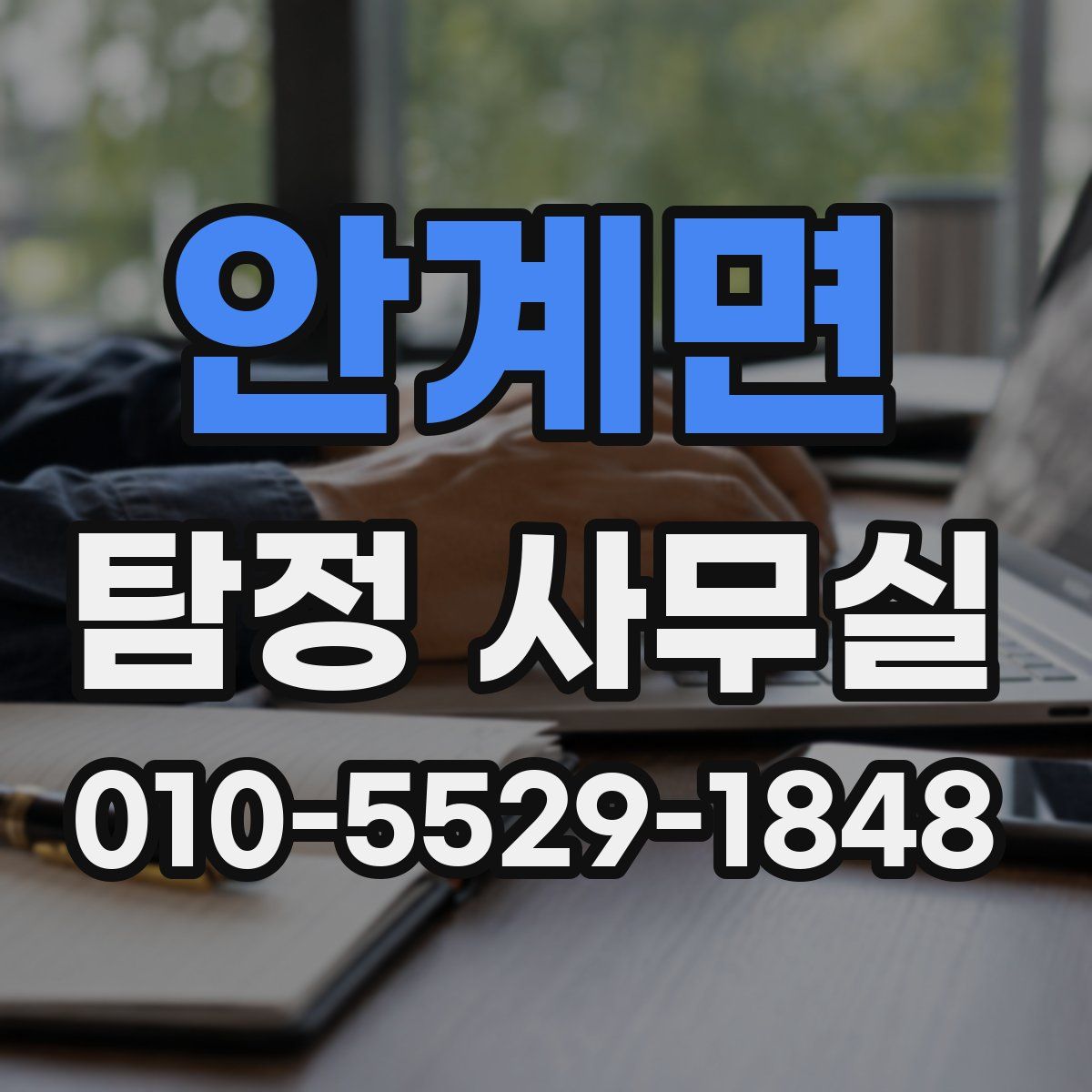안계면 탐정 사무실