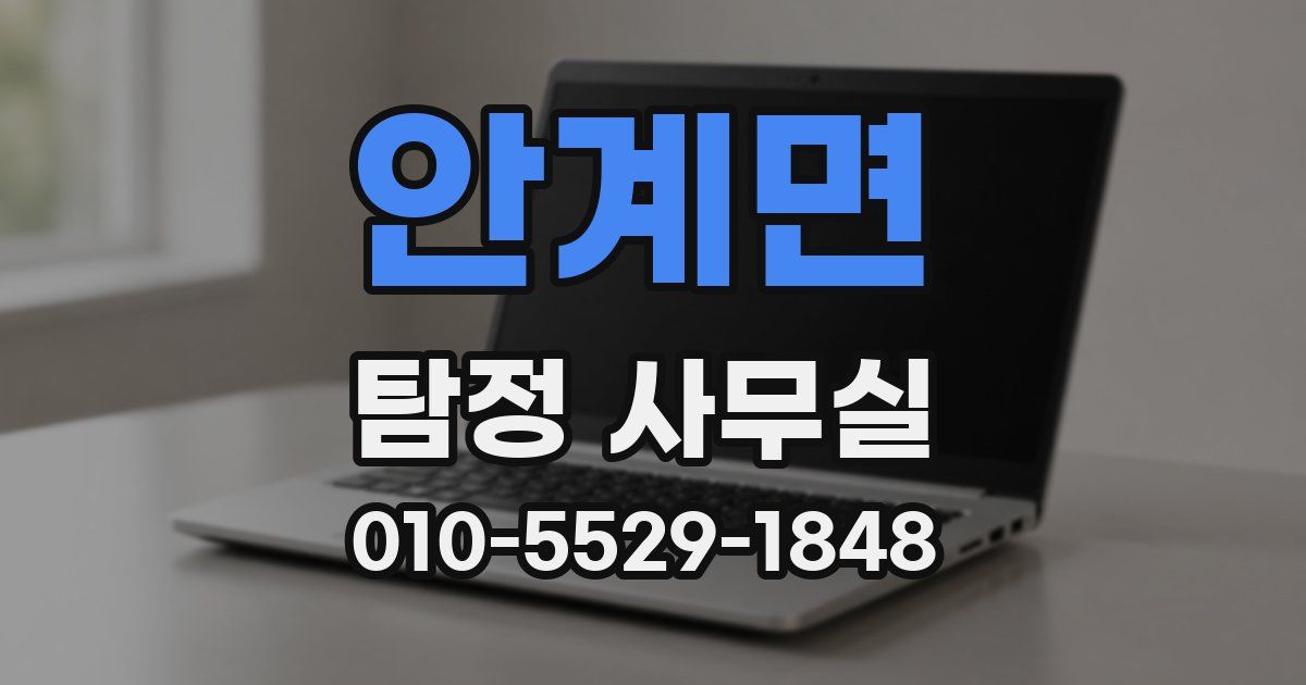 안계면 탐정 사무실