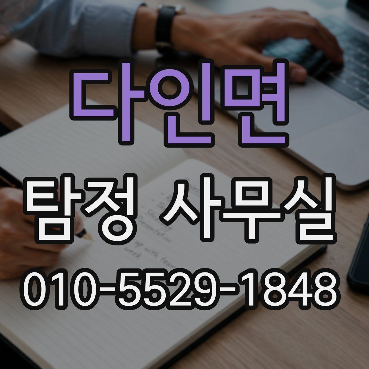 다인면 탐정 사무실 기업 내부조사와 직원 검증은 어떻게 진행될까