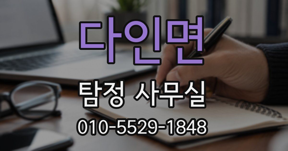 다인면 탐정 사무실