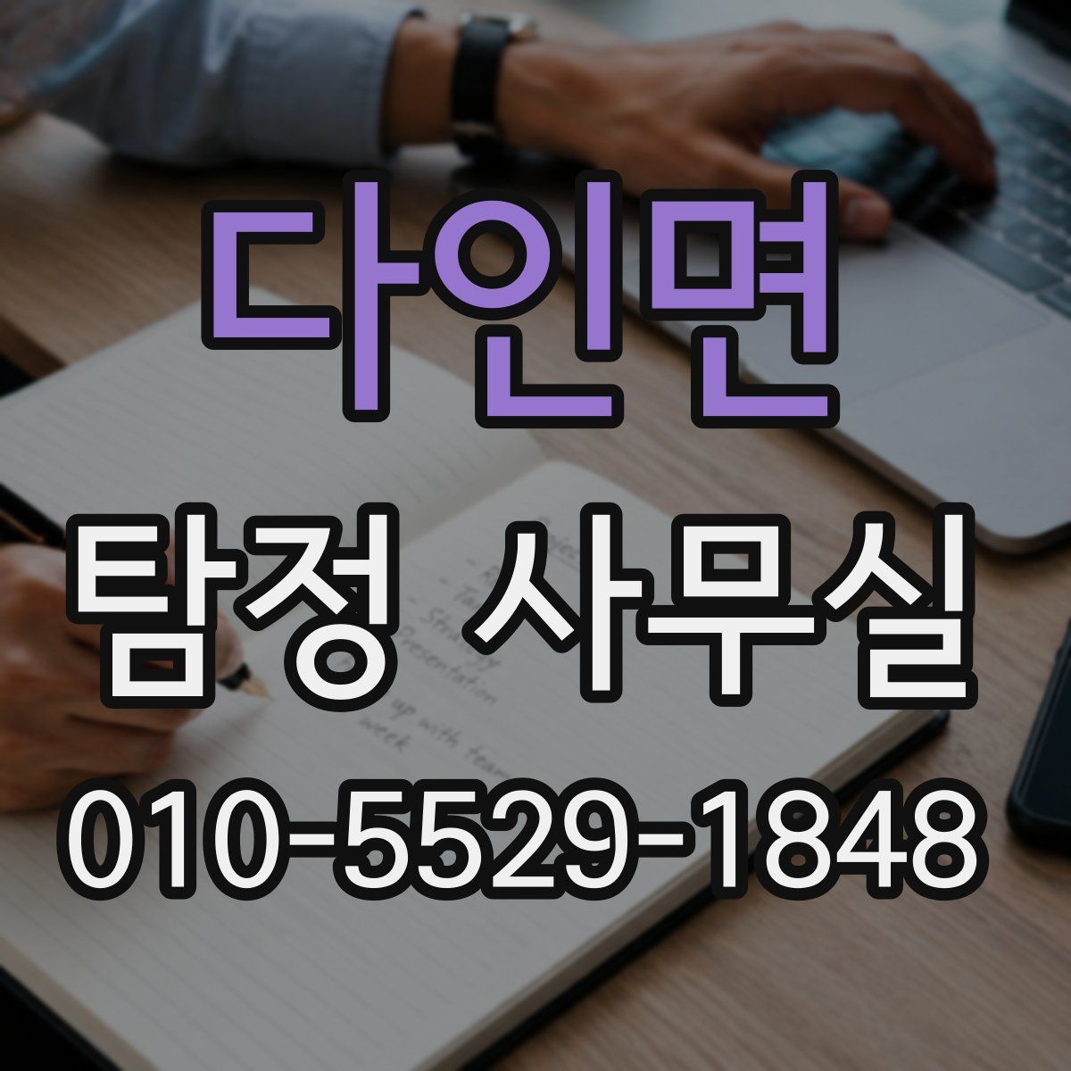 다인면 탐정 사무실