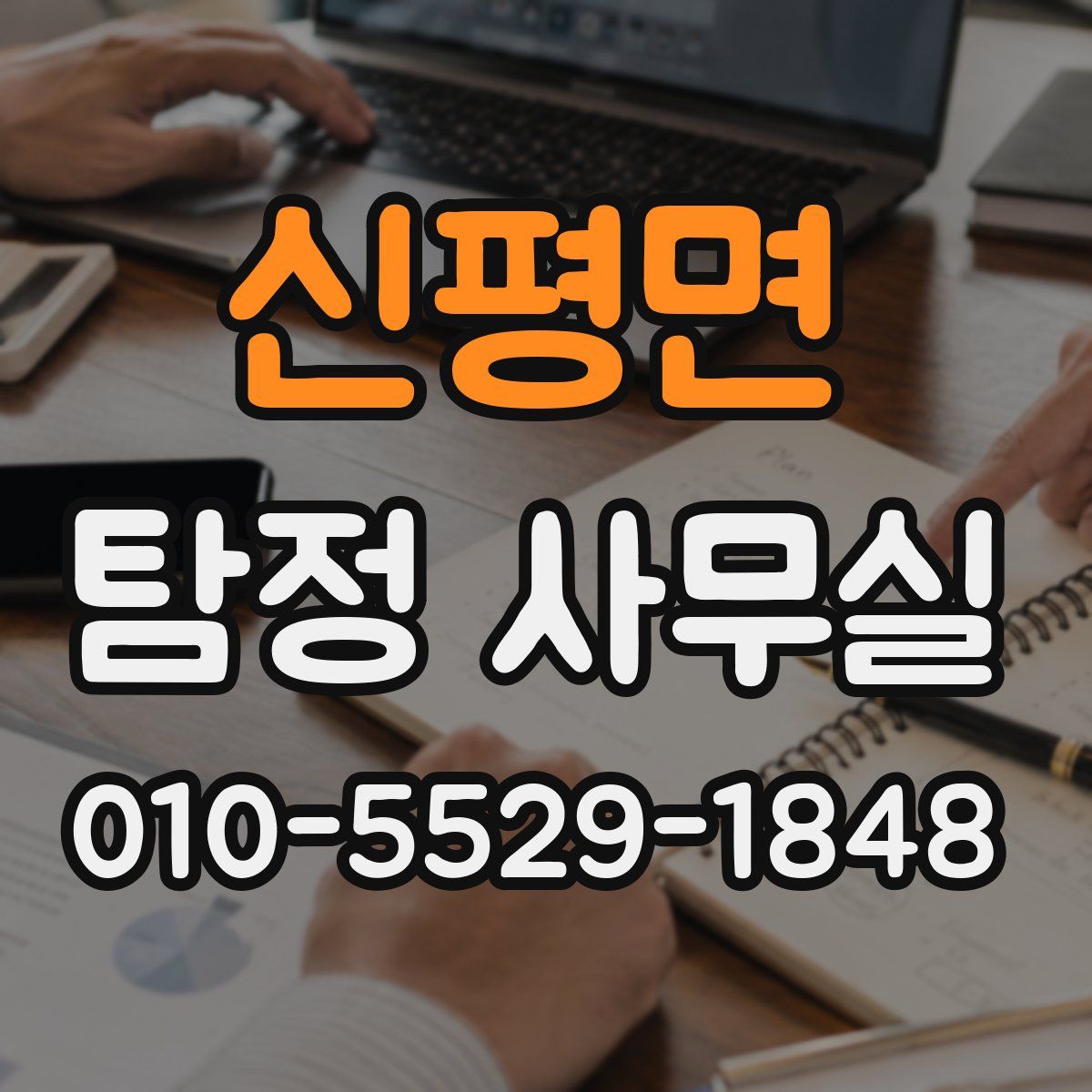 신평면 탐정 사무실