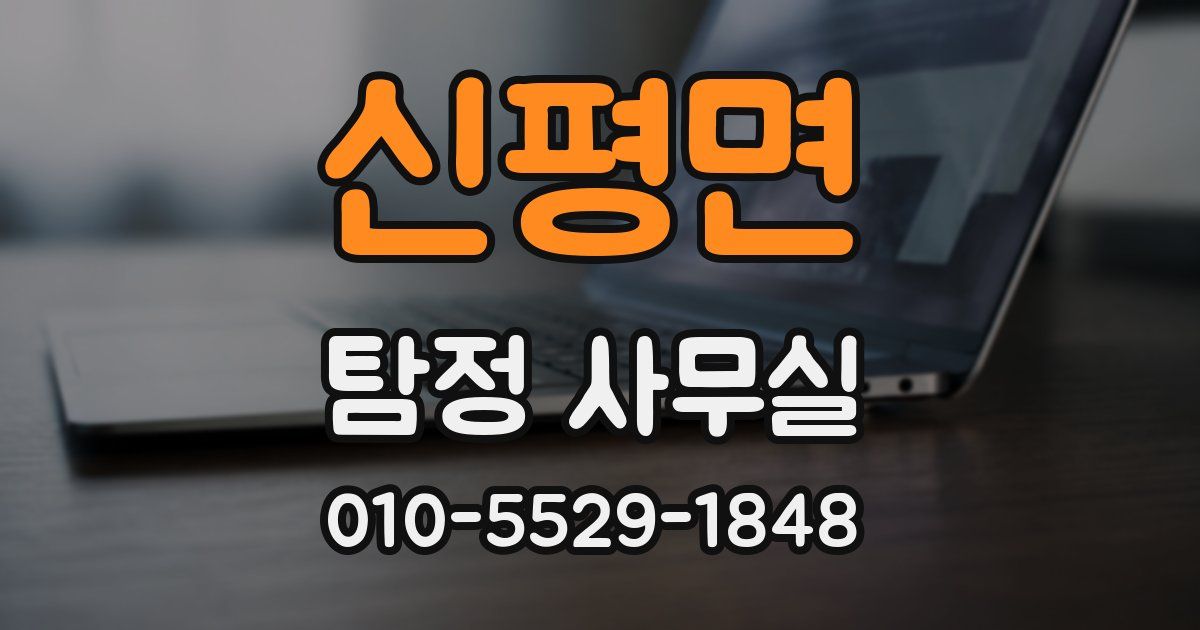 신평면 탐정 사무실
