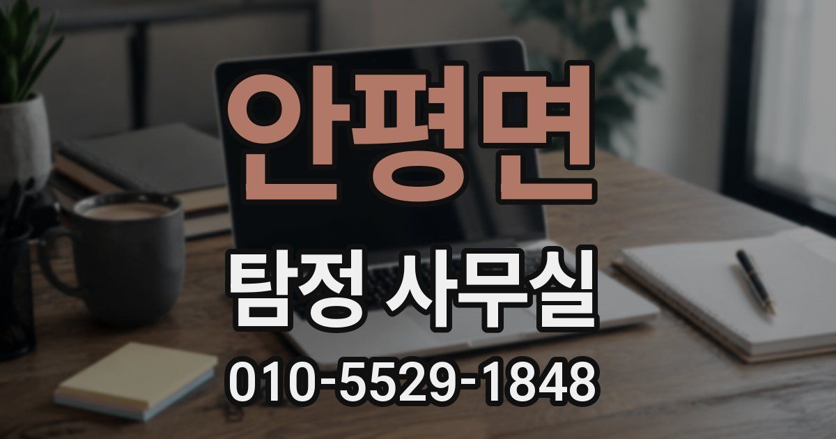 안평면 탐정 사무실