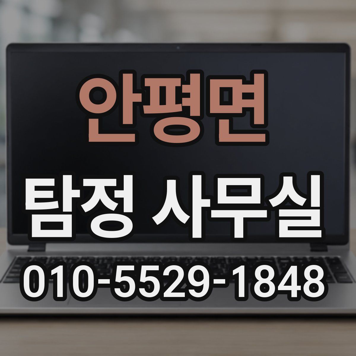 안평면 탐정 사무실