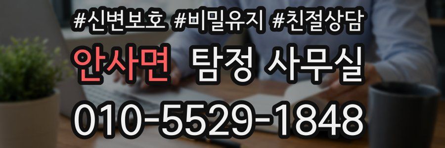 안사면 탐정 사무실