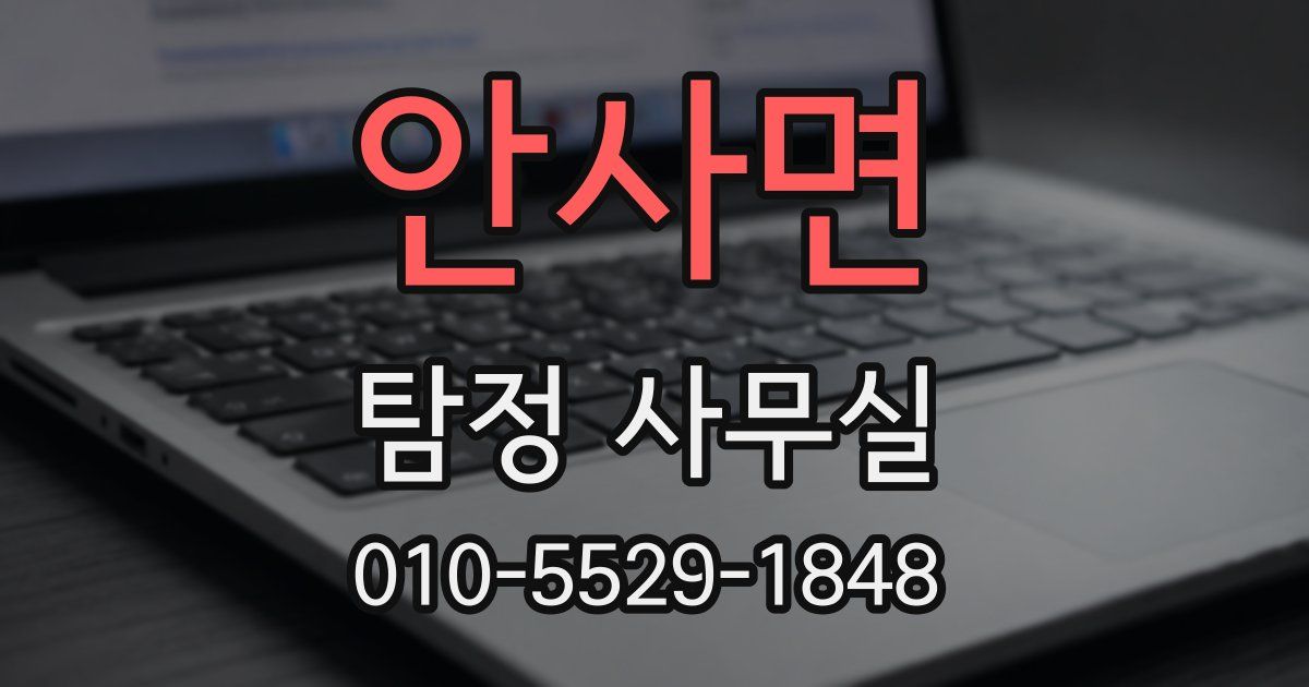 안사면 탐정 사무실