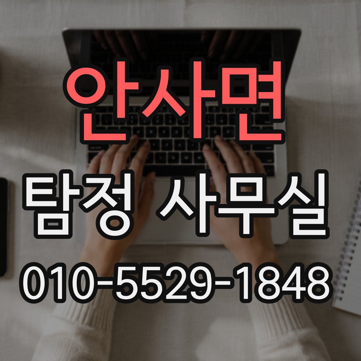 안사면 탐정 사무실