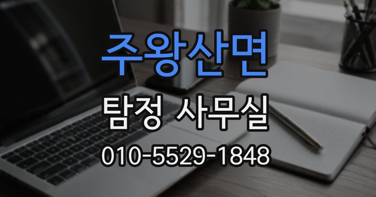 주왕산면 탐정 사무실