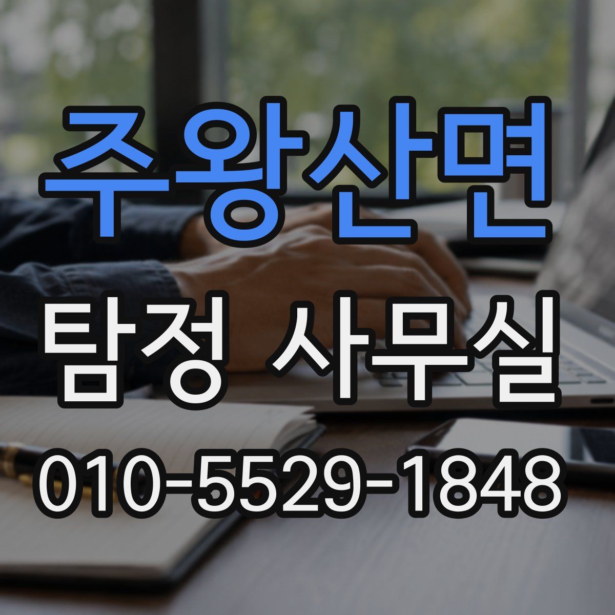 주왕산면 탐정 사무실