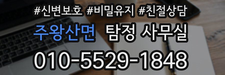 주왕산면 탐정 사무실