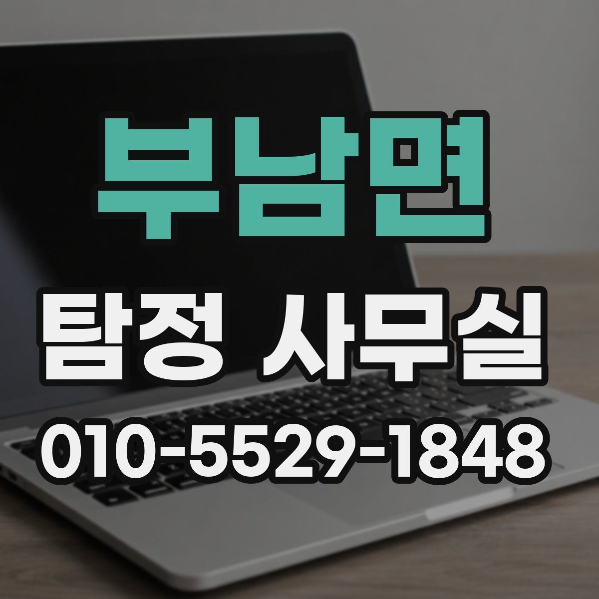 부남면 탐정 사무실