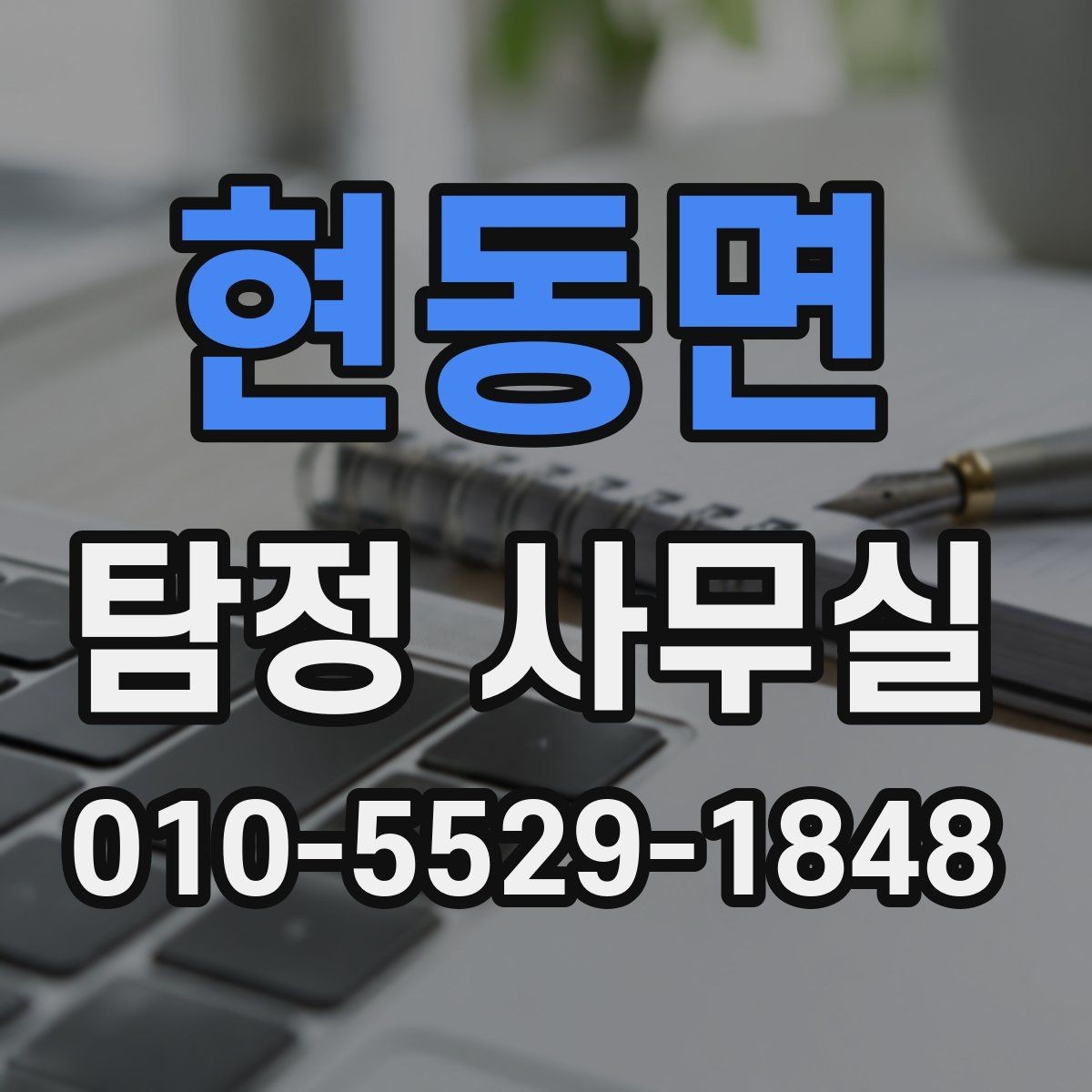 현동면 탐정 사무실 소송 자료를 체계적으로 정리하는 방법
